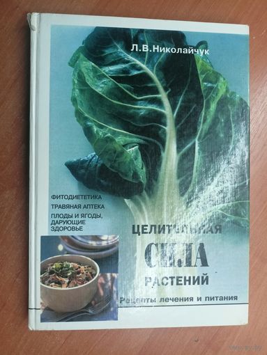 Лидия Николайчук "Целительная сила растений. Рецепты лечения и питания"
