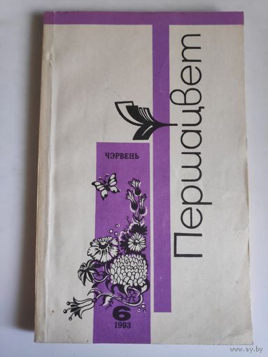 Першацвет 6 чэрвень, 1993 г.