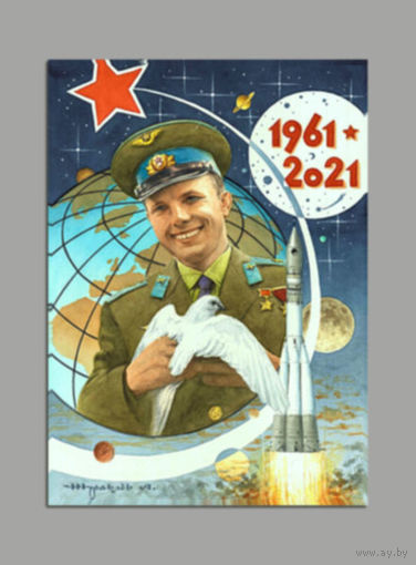 Открытка. 12 Апреля. С днем космонавтики.Ю.Гагарин (чистая)