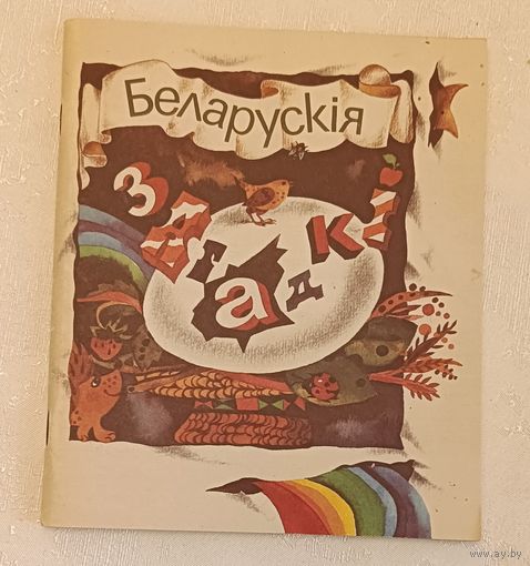Беларускія загадкі/1989