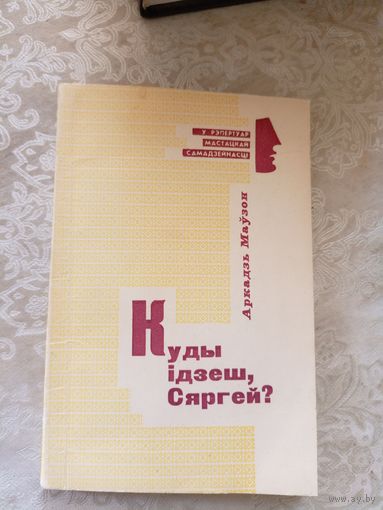 А.Маузон"Куды iдзеш,Сяргей?"\14д