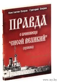 Константин Озеров, Григорий Озеров. Правда о броненосце "Сисой Великий"  (Цусима)