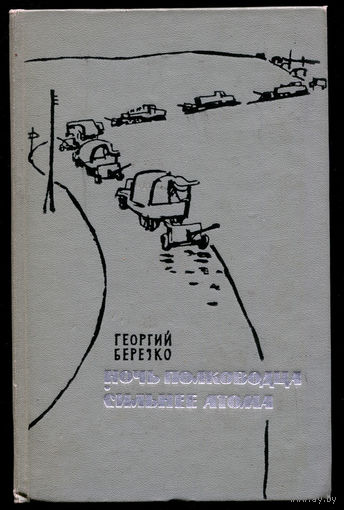 Георгий Березко. Ночь полководца. Сильнее атома. 1963 (Д)