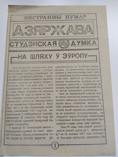 Студэнцкая думка. Гродненская газета. 1990. РЕДКОСТЬ