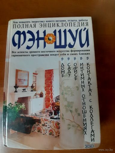 Полная энциклопедия ФЭН - ШУЙ
