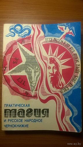 Практическая магия и русское народное чернокнижие Ред. и сост. Андровская В.С. 1991 мягкая обложка