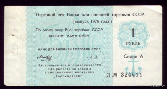 Чек Внешторгбанка 1 Рубль 1978