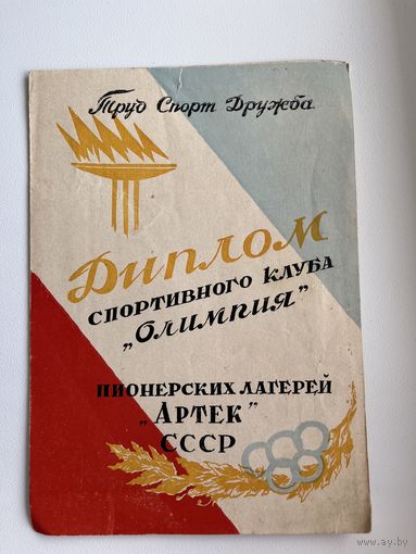 Диплом спортивного клуба Олимпия. Пионерских лагерей Артек СССР
