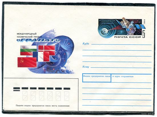 СССР 1989. ХМК. Конверт ОМ. Международный космический проект Гранат