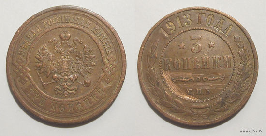 3 копейки 1913  с рубля