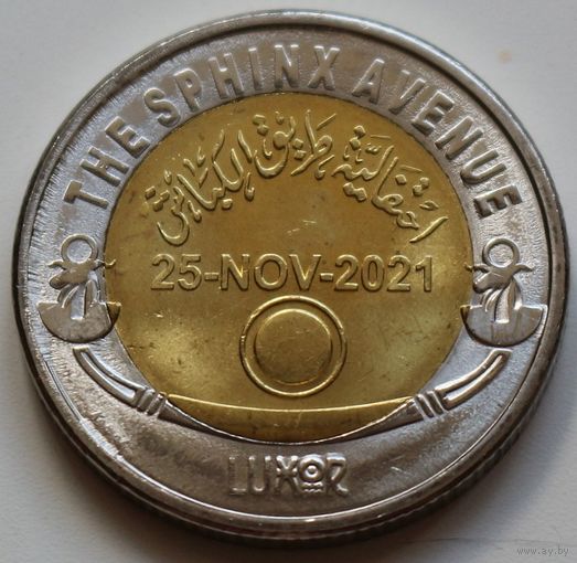 Египет 1 фунт 2022 год "Аллея Сфинксов"