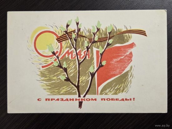 Степанов С праздником победы 9 мая 1967 чистая открытка СССР уменьшенный формат