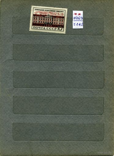 СССР, 1969,150  лет ЛГУ ,     серия 1м  чистая