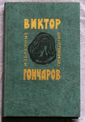 Виктор Гончаров Избранные произведения.