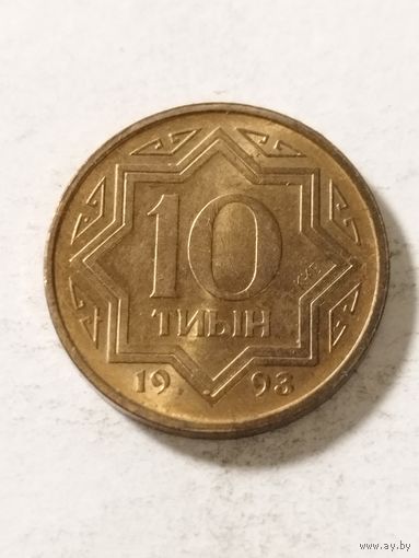 Казахстан 10 тиын 1993