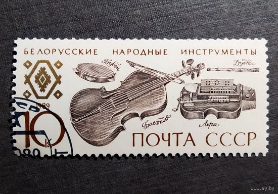 Марка СССР 1989 год Музыкальные инструменты