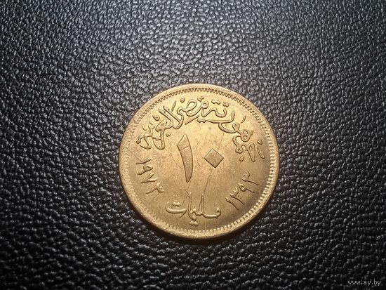 Египет 10 миллим 1973