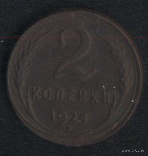 СССР 2 копейки 1924 г. Не плохие!!!
