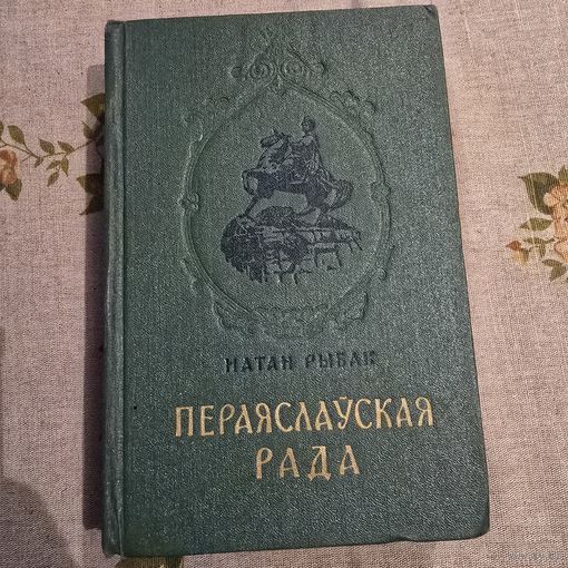 Натан Рыбак Пераяслауская рада