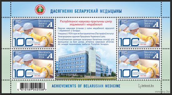 2024г Беларусь MNH  Малый лист "Достижения белорусской медицины"