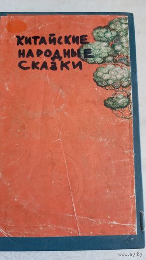 Китайские народные сказки