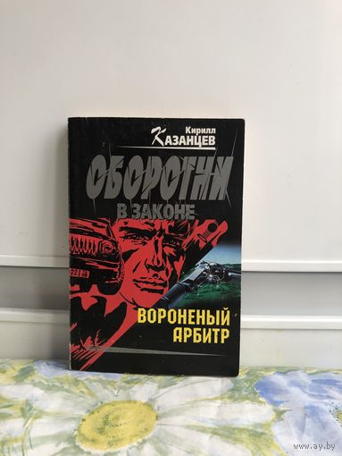 Казанцев Вороненный арбитр
