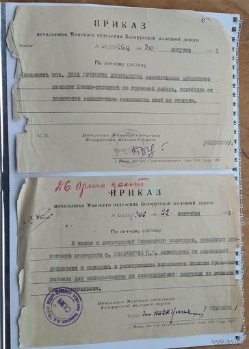 Приказ начальника Минского отделения Белорусской желеэной дороги. 1961 г. 2 шт. Цена за 1.