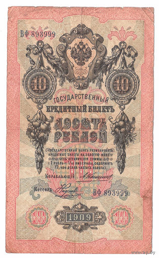 Россия 1909 10 рублей Коншин - Наумов сер. ВФ VF