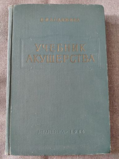 Учебник акушерства. В. И. Бодяжина. 1964 г.и.