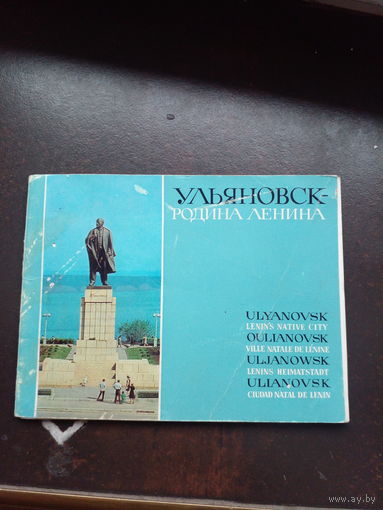 Ульяновск - родина В. И. Ленина. Старинные дома, другие уголки города хранят память о детстве и юности Владимира Ильича Ленина, о семье Ульяновых, прожившей здесь почти восемнадцать лет.