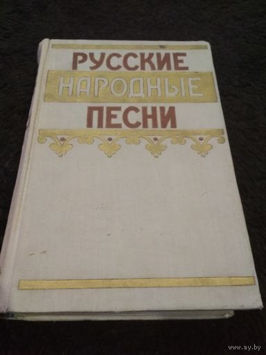 Русские народные песни