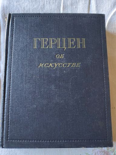 А. И. Герцен об искусстве. 1954 г.