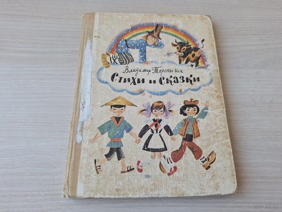 Торопыгин - стихи и сказки - рис. Беломлинский 1985