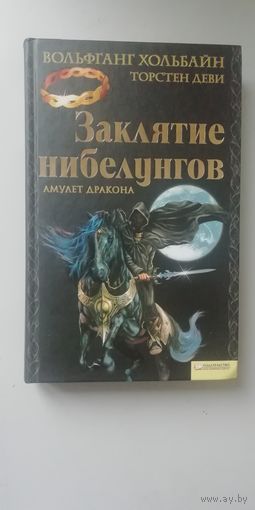 Вольфганг Хольбайн, Торстен Деви "Заклятие Нибелунгов. Амулет Дракона"