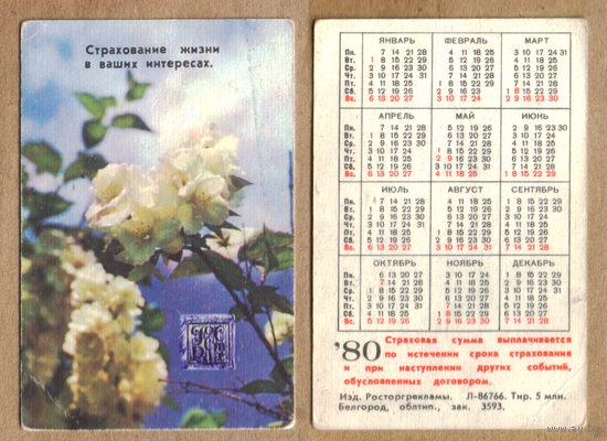 Календарь Страхование жизни 1980