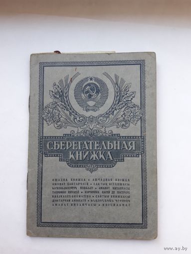 Сберегательная книжка (ППФ Гознак 1984)