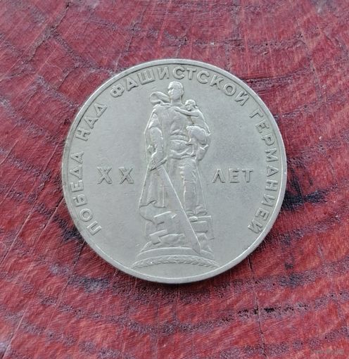 1 рубль СССР 20 лет победы