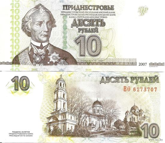 Приднестровье 10 рублей образца 2007(2012) года UNC p44b серия ВС