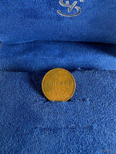 1/2 копейки монета РИ 1914 год Николай 2