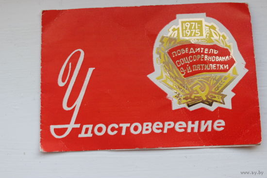 Удостоверение победитель соц.соревнования 9 пятилетки