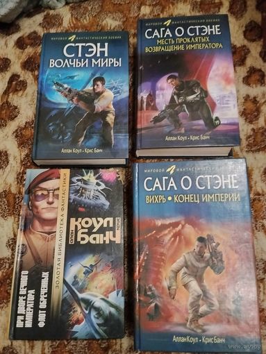 Крис Банч, Аллан Коул. Сага о Стэне. Комплект 4 книги. Полный цикл.