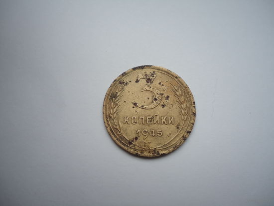 3 копейки 1945.