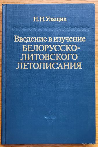 Улащик Н.Н.  Введение в изучение белорусско-литовского летописания