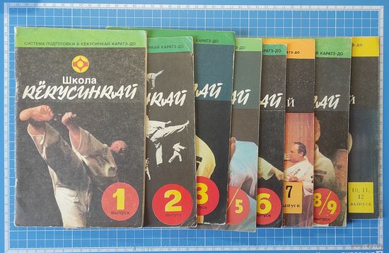 Единоборства. Школа Кёкусинкай. Выпуски 1-12.