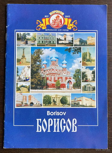 БОРИСОВ, 900 лет, 2002