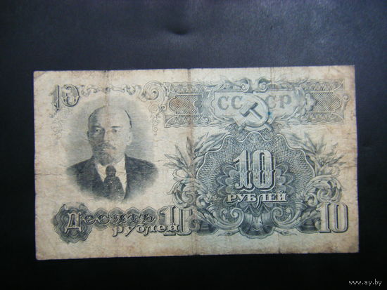 10 рублей 1947г.  16 лент.