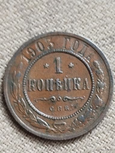 Распродажа - 1 копейка 1903г.,РИ, НИКОЛАЙ 2