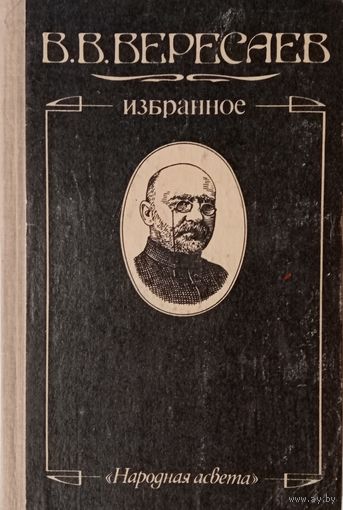 В. В. Вересаев. Избранное