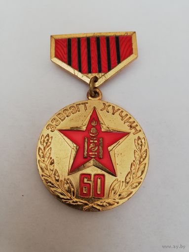 60 лет народной армии Монголии.