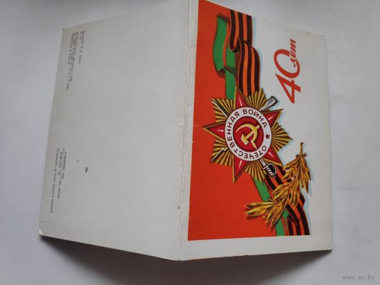 Открытка 40 лет Отечественная война. (чистая)